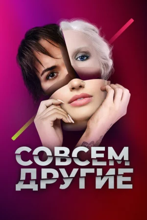 Совсем другие 1 сезон