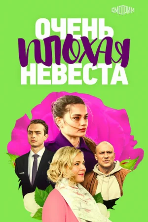 Очень плохая невеста 1 сезон